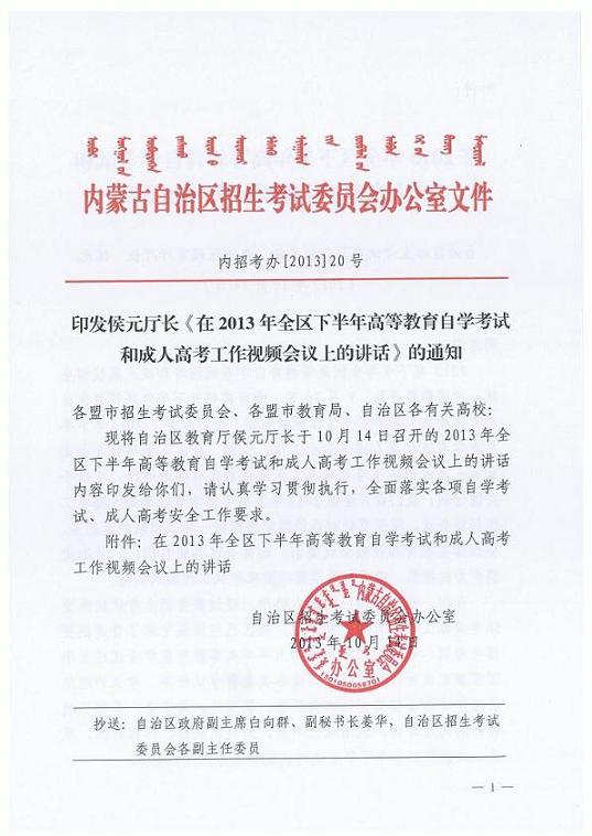 2013年下半年内蒙古自考工作视频会议讲话通知