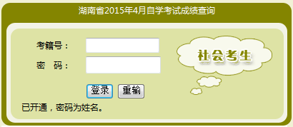 2015年4月湖南自学考试成绩查询入口