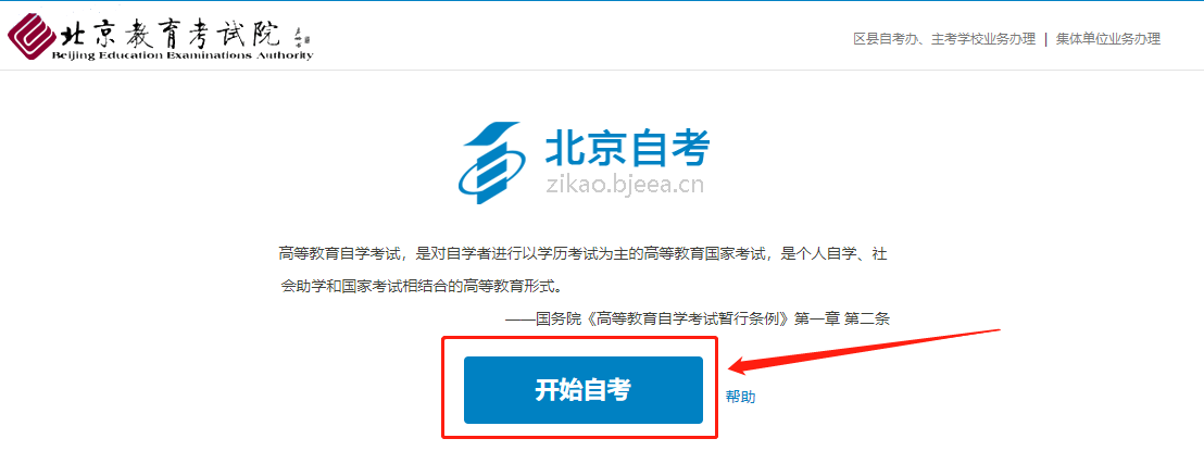 2025年4月北京自考新生注册流程1