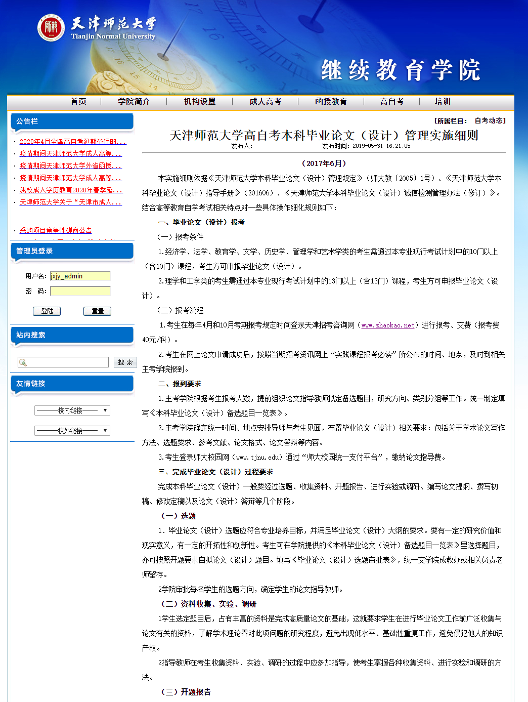 天津师范大学高自考本科毕业论文(设计)管理实施细则 天津师范大学高自考本科毕业论文(设计)管理实施细则