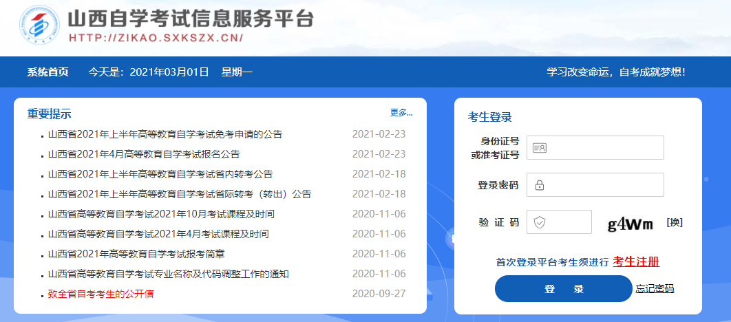 2021年10月山西自考报名入口