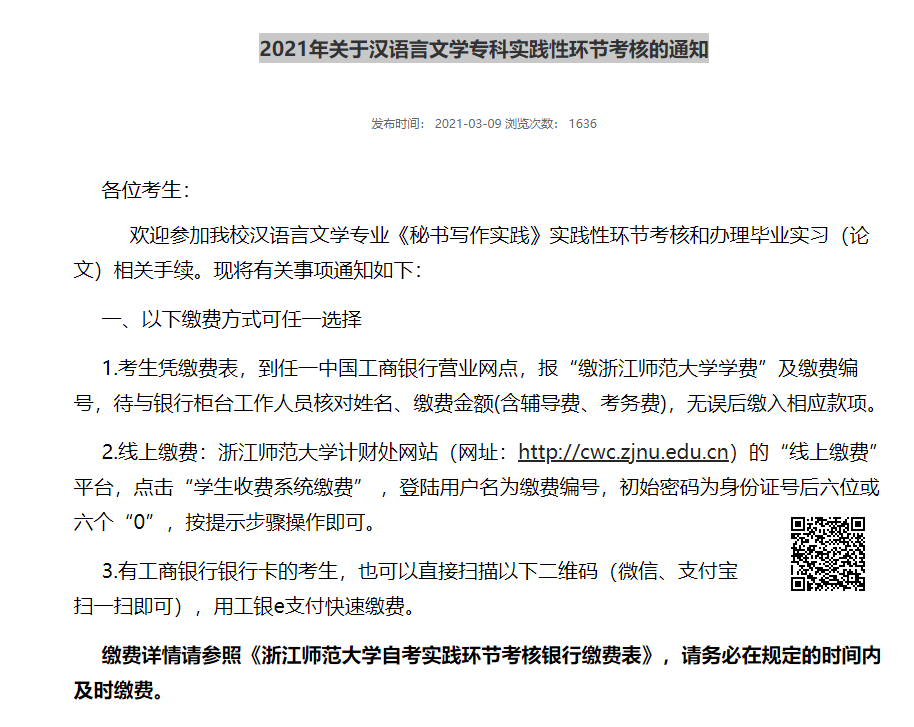 2021年浙江师范大学关于汉语言文学专科实践性环节考核的通知 2021年浙江师范大学关于汉语言文学专科实践性环节考核的通知