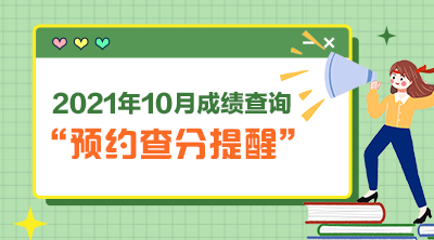 预约查分 预约查分