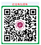 社会考生报考二维码 社会考生报考二维码
