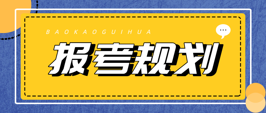 报考规划 报考规划