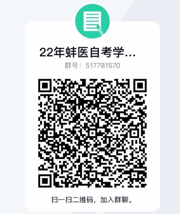 蚌埠医学院2022年度高等学历自学考试本科毕业生申请学士学位专业课考试群 蚌埠医学院2022年度高等学历自学考试本科毕业生申请学士学位专业课考试群
