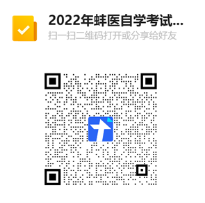 蚌埠医学院2022年度高等学历自学考试本科毕业生申请学士学位专业课考试报名二维码 蚌埠医学院2022年度高等学历自学考试本科毕业生申请学士学位专业课考试报名二维码