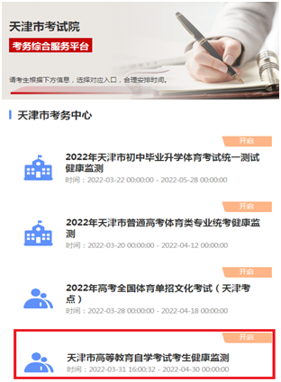 天津市高等教育自学考试考生健康监测系统使用说明1