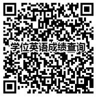 学位英语成绩查询 学位英语成绩查询