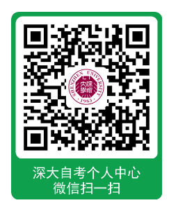 深大自考学位线上系统申请 深大自考学位线上系统申请
