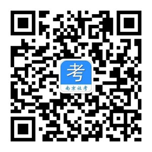 “南京社考”微信公众号 “南京社考”微信公众号
