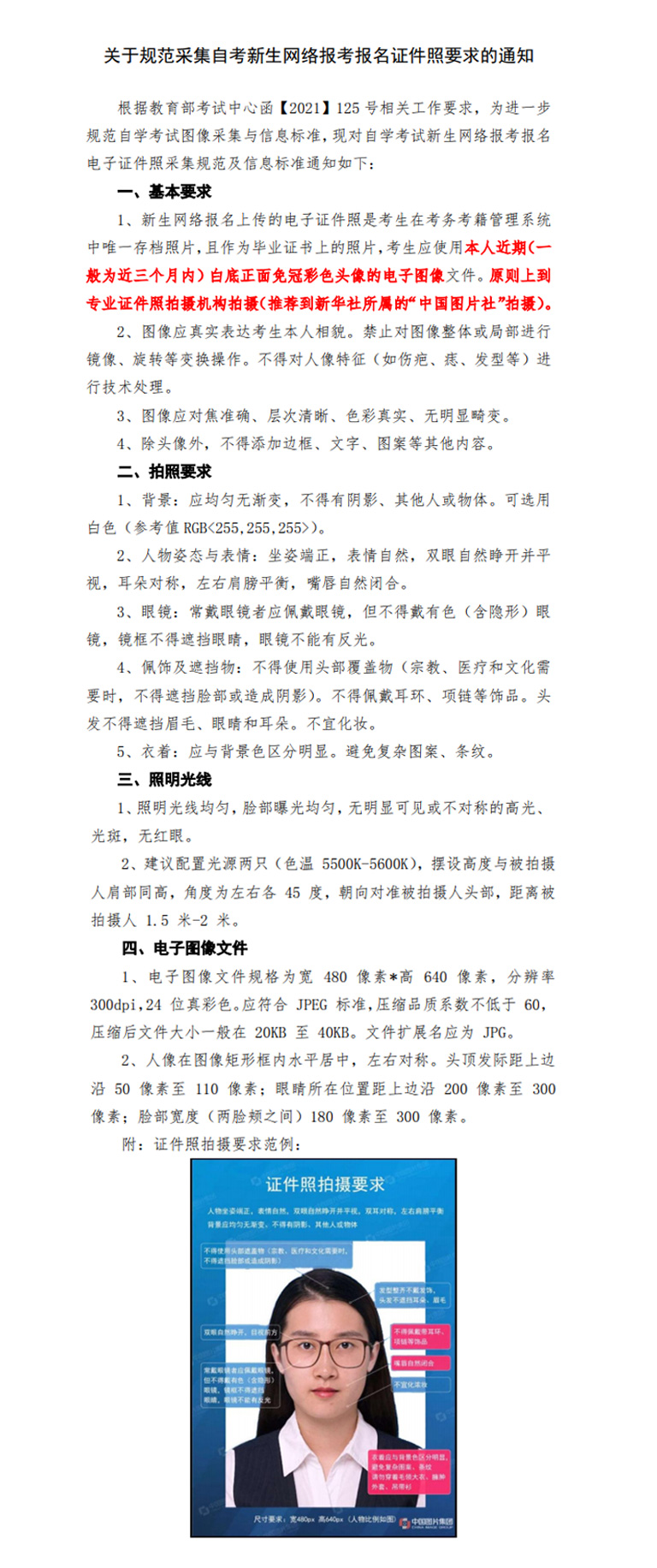福建自考新生报名证件照规范采集要求 福建自考新生报名证件照规范采集要求