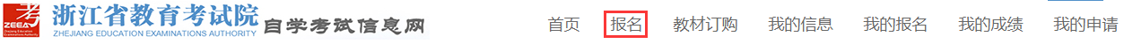 2025年4月浙江自考报名流程3 2025年4月浙江自考报名流程3