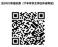 2023年下半年广西民族大学高等学历继续教育学士学位外语考试报名缴费二维码 2023年下半年广西民族大学高等学历继续教育学士学位外语考试报名缴费二维码
