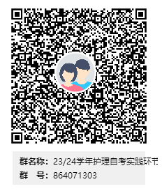 蚌埠医学院23-24学年护理自学考试本、专科实践环节考核报名qq群 蚌埠医学院23-24学年护理自学考试本、专科实践环节考核报名qq群