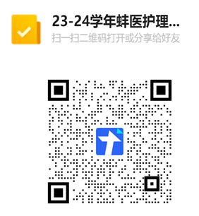 蚌埠医学院23-24学年护理自学考试本、专科实践环节考核报名二维码 蚌埠医学院23-24学年护理自学考试本、专科实践环节考核报名二维码