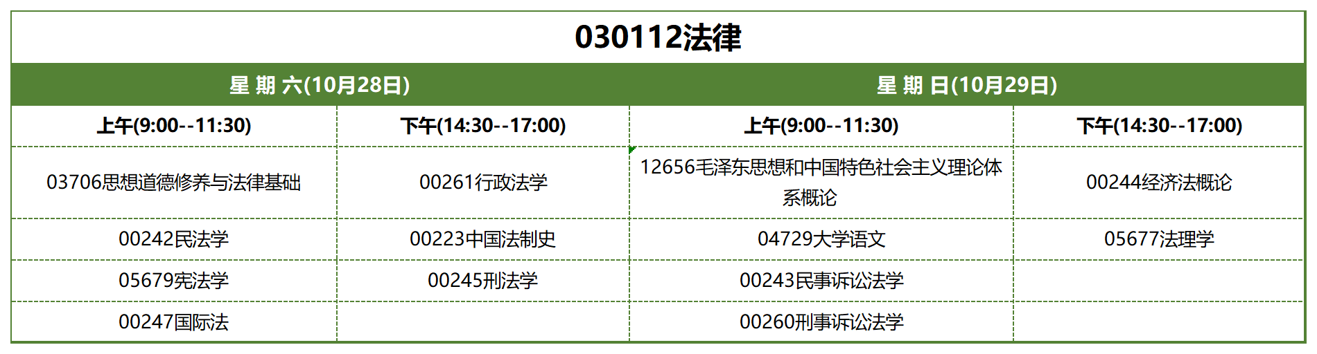 考试安排_030112法律 考试安排_030112法律