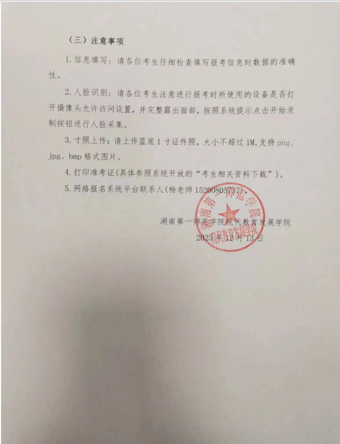 湖南第一师范学院2023年下半年高等学历继续教育学士学位外国语水平考试报名注意事项 湖南第一师范学院2023年下半年高等学历继续教育学士学位外国语水平考试报名注意事项