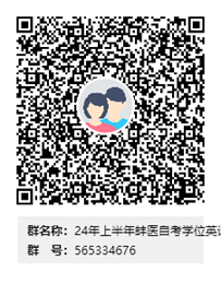 蚌埠医科大学2024年上半年护理学自考学士学位英语网考信息注册群 蚌埠医科大学2024年上半年护理学自考学士学位英语网考信息注册群