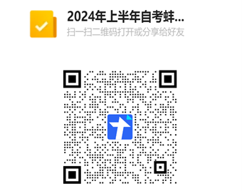 蚌埠医科大学2024年上半年护理学自考学士学位英语网考信息注册二维码 蚌埠医科大学2024年上半年护理学自考学士学位英语网考信息注册二维码