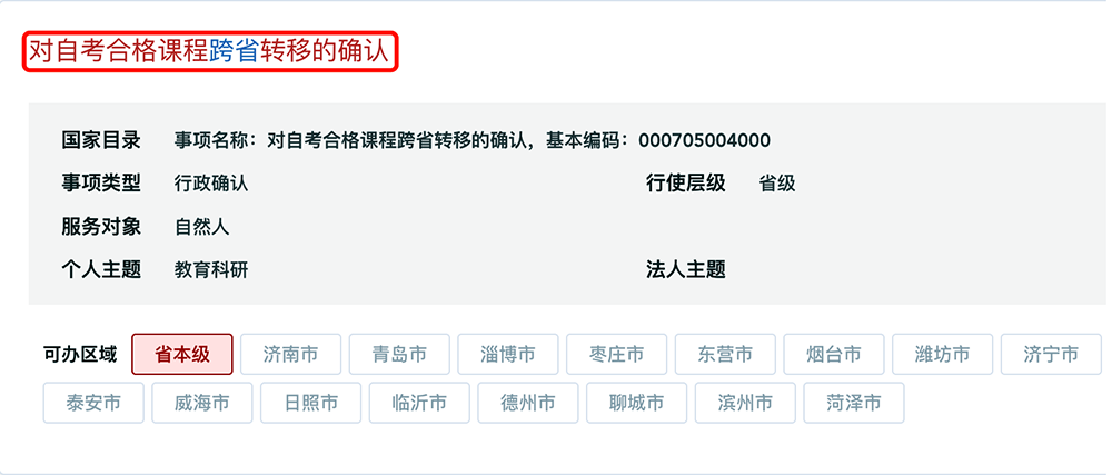 山东省2025年上半年高等教育自学考试跨省转考流程2 山东省2025年上半年高等教育自学考试跨省转考流程2