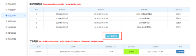 2024年4月天津自考准考证打印流程2 2024年4月天津自考准考证打印流程2