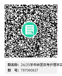 蚌埠医科大学24-25学年自考护理学(本科)实践环节考核qq群 蚌埠医科大学24-25学年自考护理学(本科)实践环节考核qq群