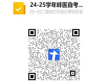 蚌埠医科大学24-25学年自考护理学(本科)实践环节考核报名二维码 蚌埠医科大学24-25学年自考护理学(本科)实践环节考核报名二维码