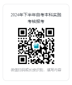 广东金融学院2024年下半年自考本科实践考核报考二维码