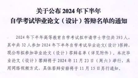 2024年下半年自学考试毕业论文（设计）答辩名单的通知