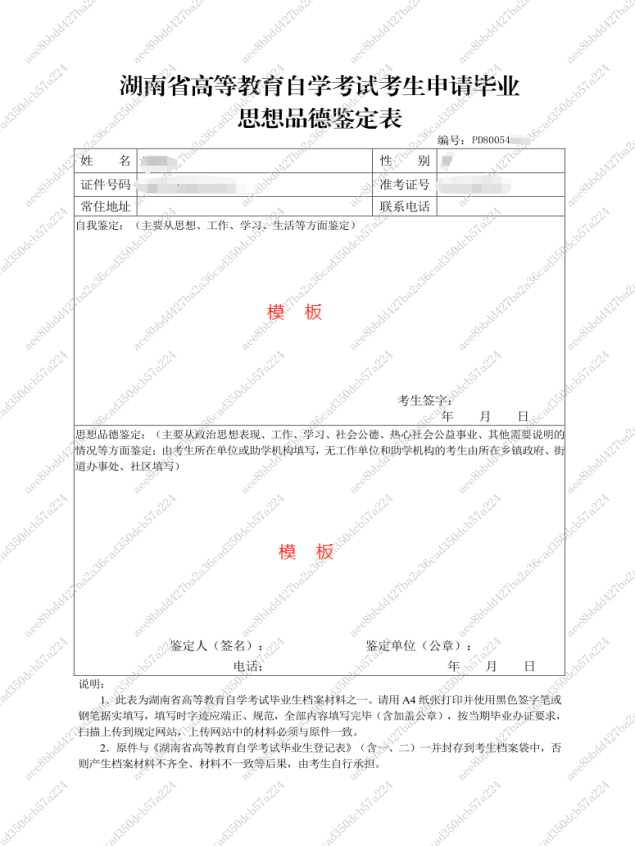 湖南省高等教育自学考试考生申请毕业思想品德鉴定表 湖南省高等教育自学考试考生申请毕业思想品德鉴定表