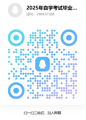 安徽工程大学2025年高等教育自学考试毕业论文(设计)报名群 安徽工程大学2025年高等教育自学考试毕业论文(设计)报名群
