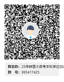 蚌埠医科大学2025年自考本科毕业生申请学士学位专业课加试通知群 蚌埠医科大学2025年自考本科毕业生申请学士学位专业课加试通知群