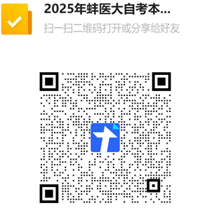蚌埠医科大学2025年自考本科毕业生申请学士学位专业课加试考试科目报名资格审核 蚌埠医科大学2025年自考本科毕业生申请学士学位专业课加试考试科目报名资格审核