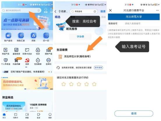 河北师范大学2025年下半年自考实践性环节考核缴费办法2 河北师范大学2025年下半年自考实践性环节考核缴费办法2