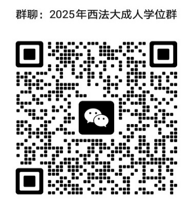 2025年高等学历继续教育本科生申请西北政法大学学士学位群 2025年高等学历继续教育本科生申请西北政法大学学士学位群