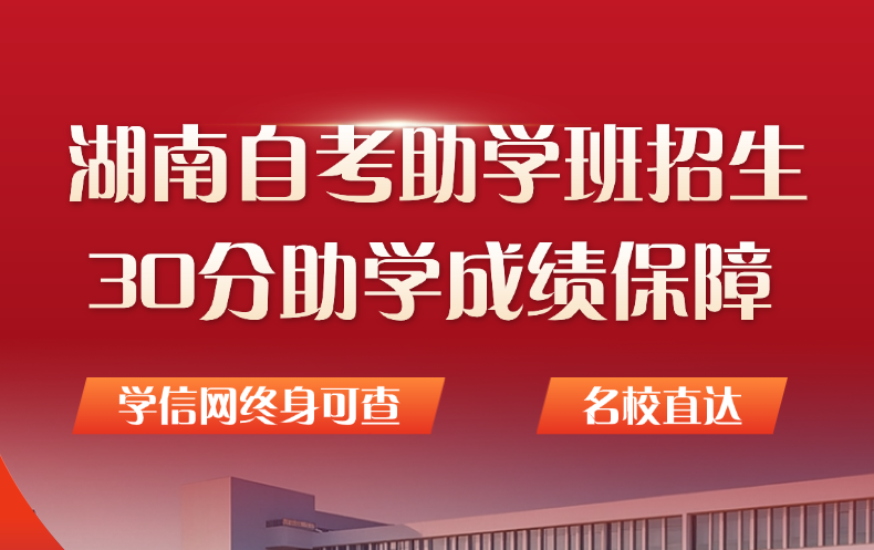 湖南自考助学招生开启:30分加分助力,学历提升正当时 湖南自考助学招生开启:30分加分助力,学历提升正当时